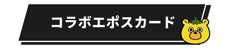 コラボエポスカード