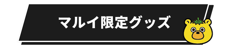 マルイコラボ限定グッズ