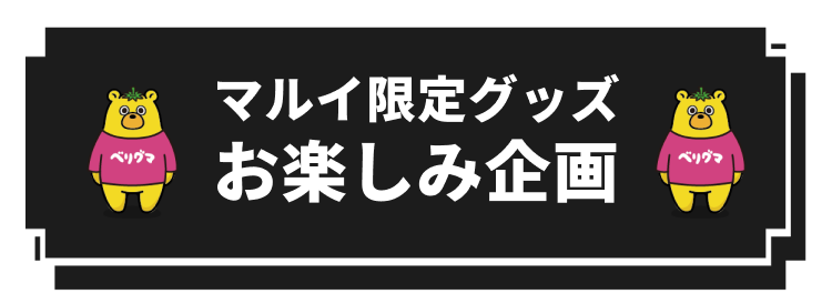 マルイ限定グッズ　お楽しみ企画
