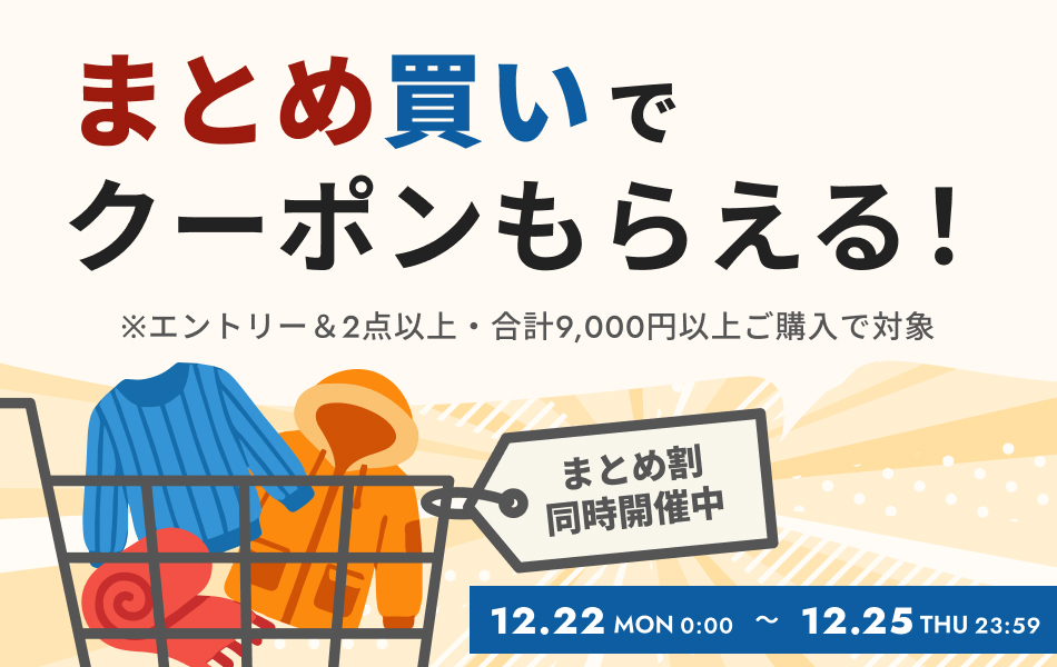 まとめ買いでクーポンもらえる！