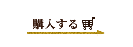 購入する