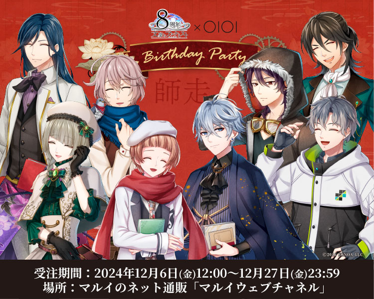 文豪とアルケミスト×OIOI 8周年記念 Birthday Party 【12月】