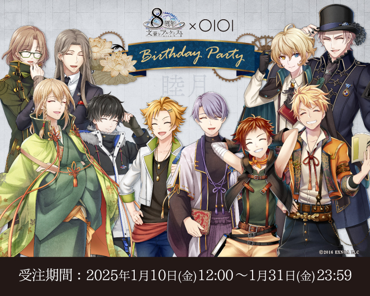 文豪とアルケミスト×OIOI 8周年記念 Birthday Party 【1月】