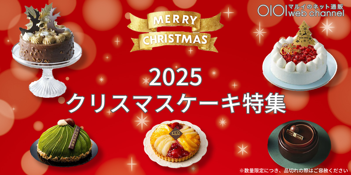 マルイウェブチャネルのクリスマスケーキ2025