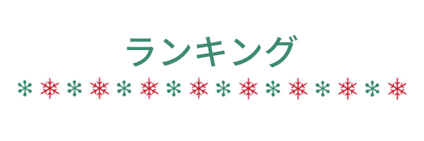 ランキング