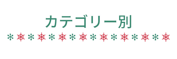 カテゴリー別