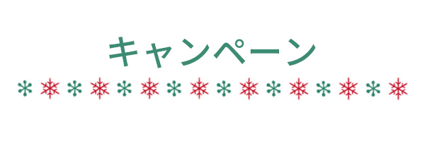 キャンペーン