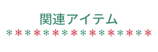 関連アイテム