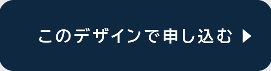 このデザインで申し込む