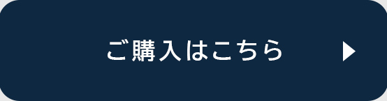 ご購入はこちら