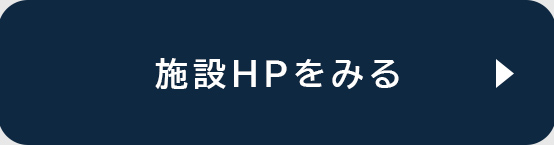 施設HPをみる