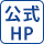 公式HP