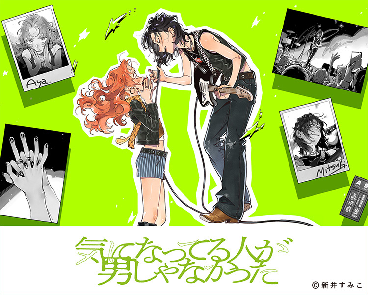 気になっている人が男じゃなかった