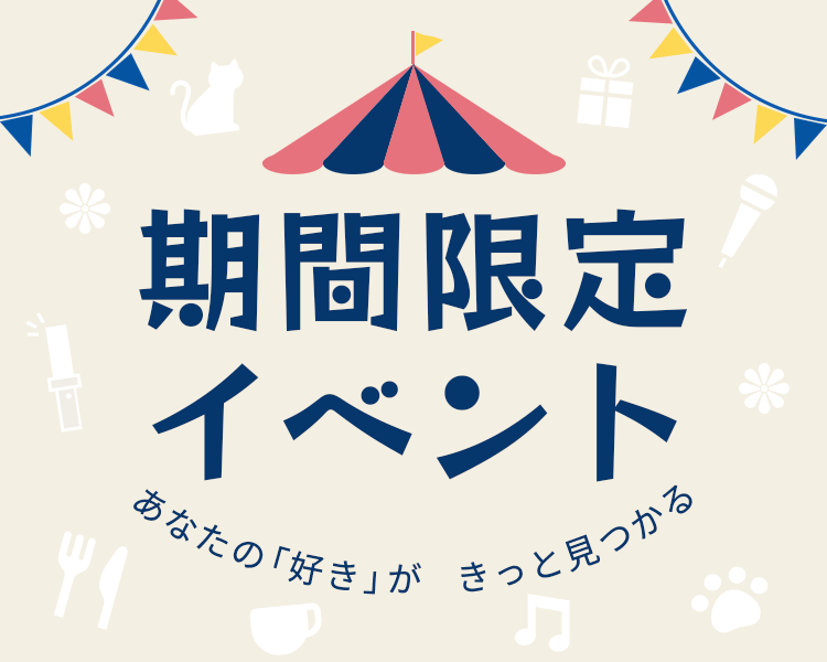 イベント情報