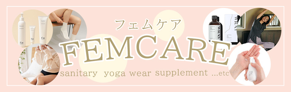 フェムケア特集