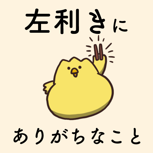 左利きにありがちなこと