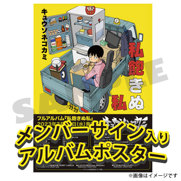 キュウソネコカミ　メンバーサイン入りアルバムポスター