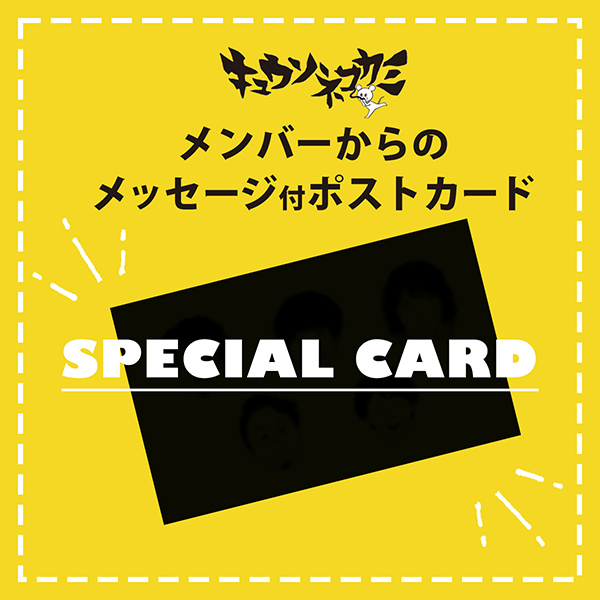キュウソネコカミからのメッセージカード