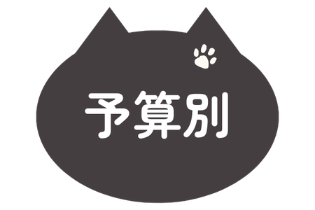 予算からさがす