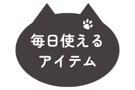 毎日使えるアイテムからさがす