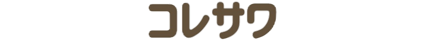 コレサワ