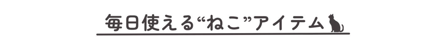 毎日使えるアイテムからさがす