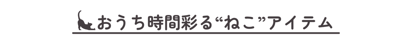 おうちアイテムからさがす