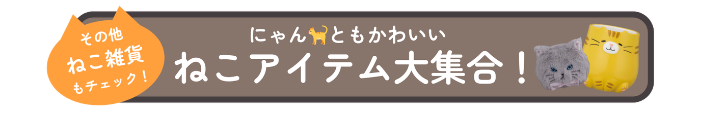ねこ雑貨をチェック！