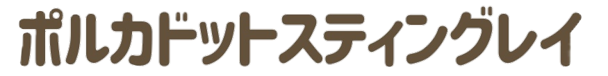 ポルカドットスティングレイ