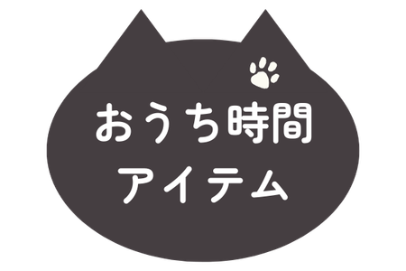 おうち時間アイテムからさがす