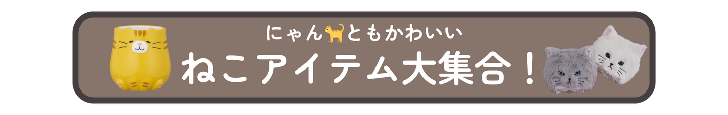 ねこモチーフアイテム大集合！