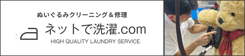 ネットで洗濯