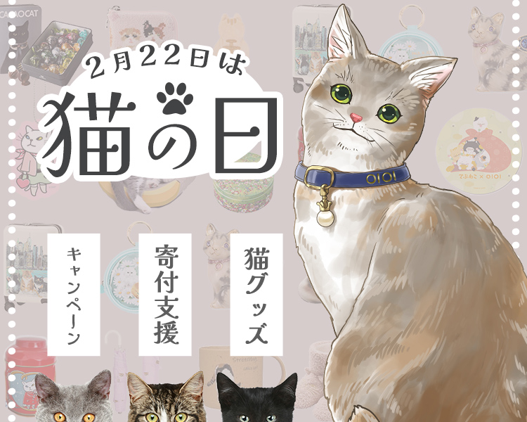 2月22日は「猫の日」 | マルイウェブチャネル