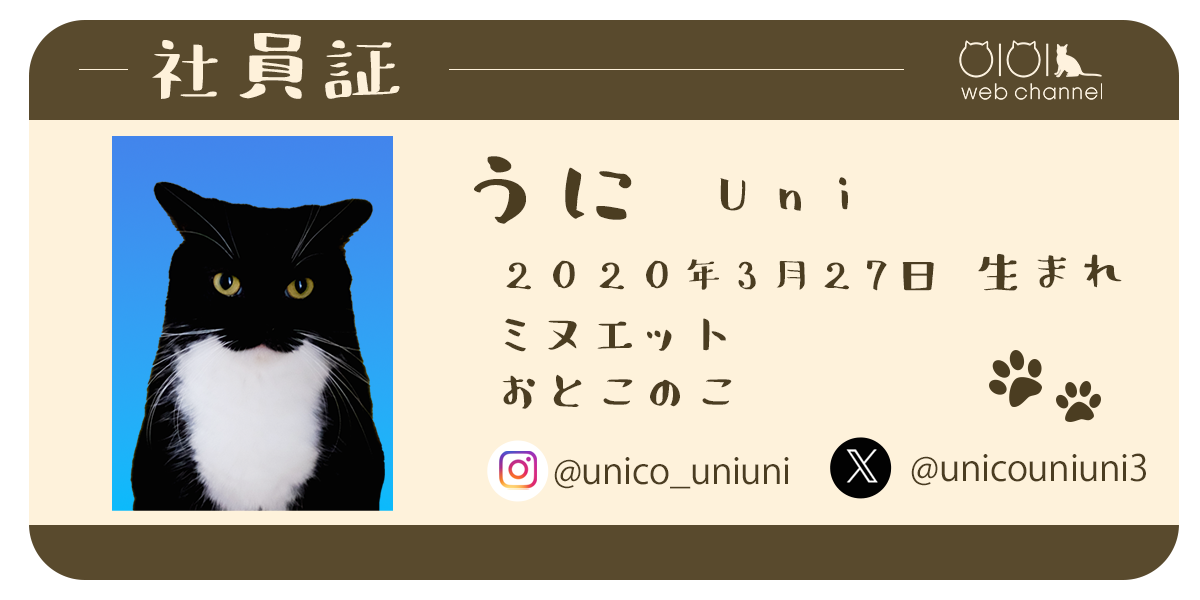 うに　プロフィール