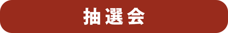 抽選会