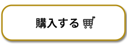 購入する