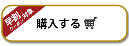 購入する