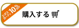 購入する