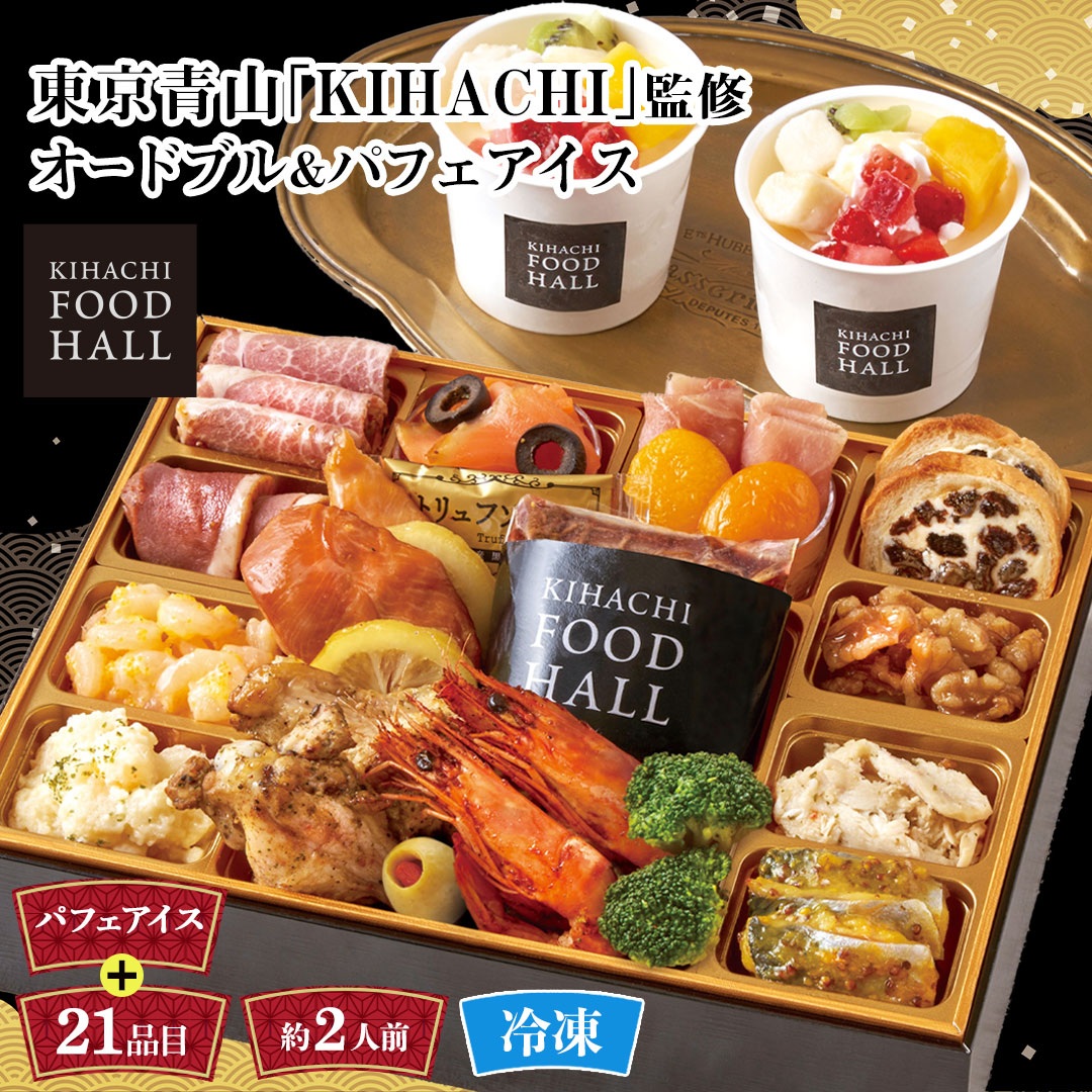 東京青山「ＫＩＨＡＣＨＩ」監修　ＫＩＨＡＣＨＩ　ＦＯＯＤ　ＨＡＬＬオードブル＆パフェアイス