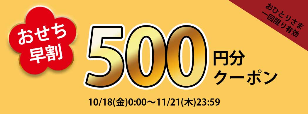 おせち早割クーポン