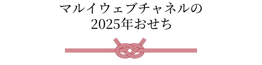 おせち2025ラインナップ