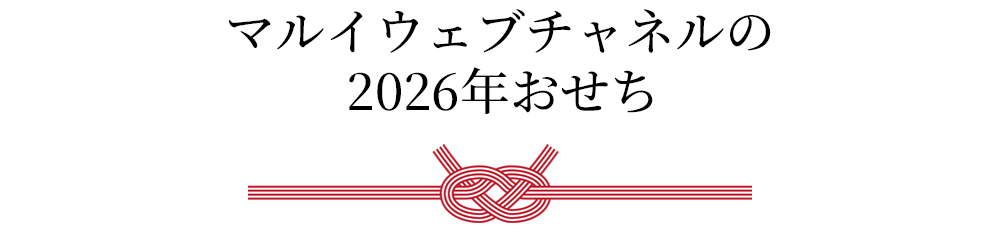 おせち2026ラインナップ