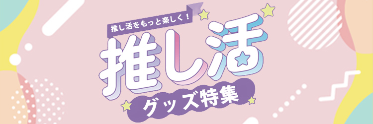 推し活アイテム大集合