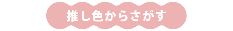 推しカラーから探す