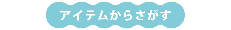 アイテムから探す