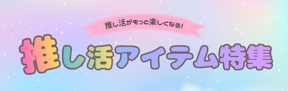 推し活アイテム大集合