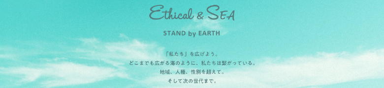Ethical&SEA（エシカルシー）