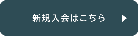 新規入会はこちら