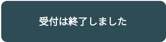 受付は終了しました