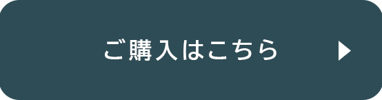 ご購入はこちら